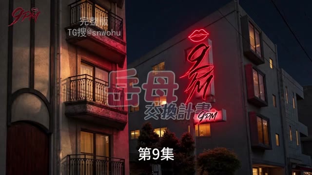 岳母交换计划