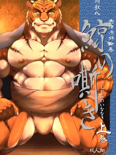 [ニクマキべーこん (肉獣八)] 狗津原錦絵巻・鯨の嘶き－上巻－[中国翻訳] 포스터