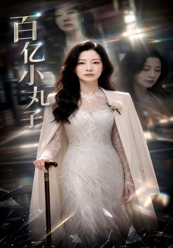 百亿小丸子