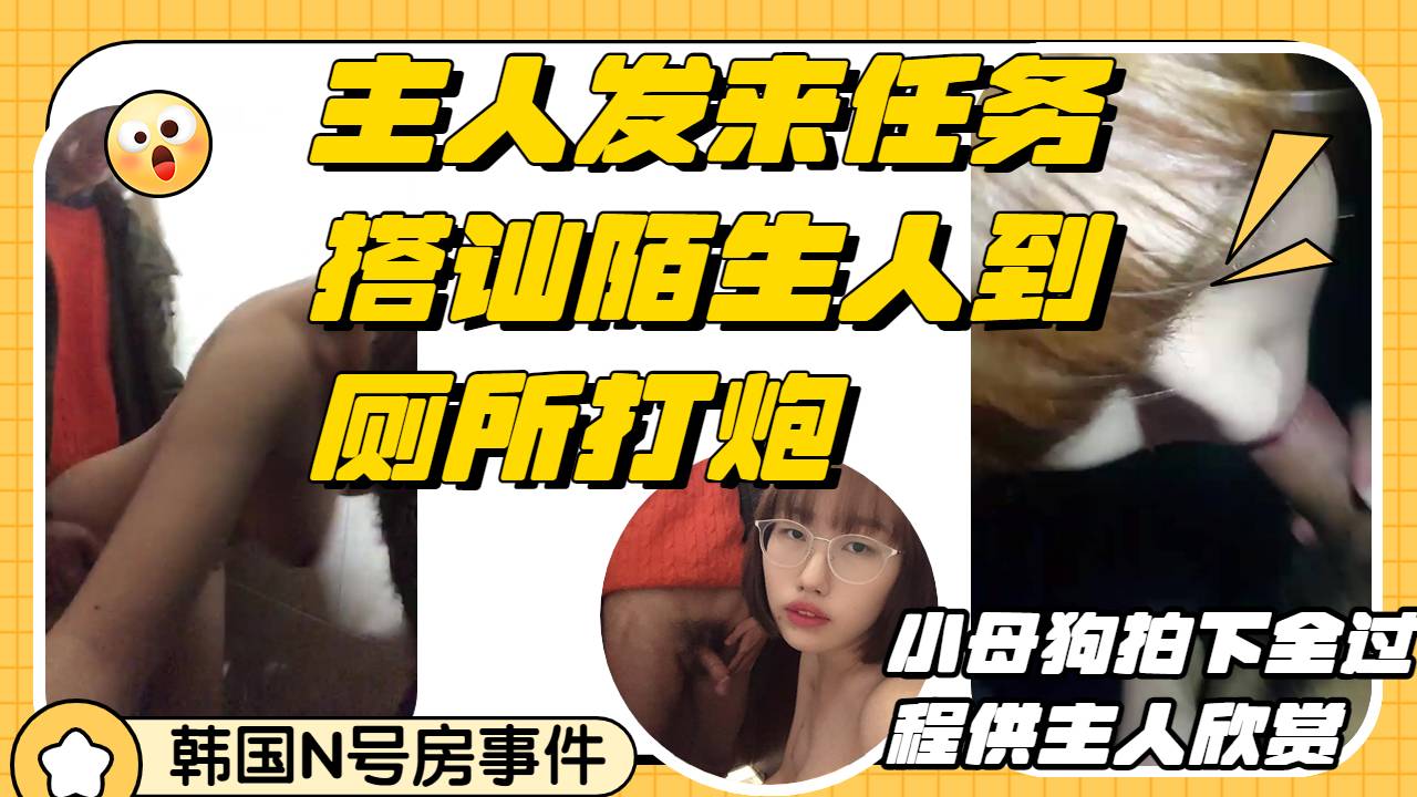 Poster para sa 搭讪陌生人到厕所深喉口交后入打炮小母狗录下这一切完成主人的任务