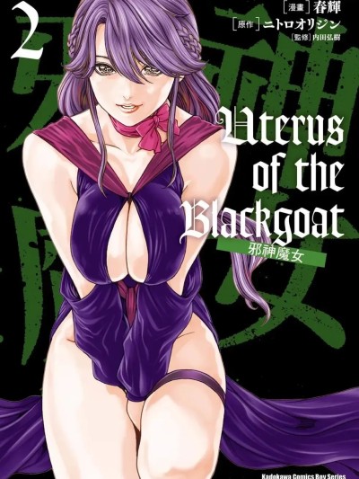 邪神魔女 2 [春輝] Uterus of the Blackgoat 黒山羊の仔袋 2 的封面