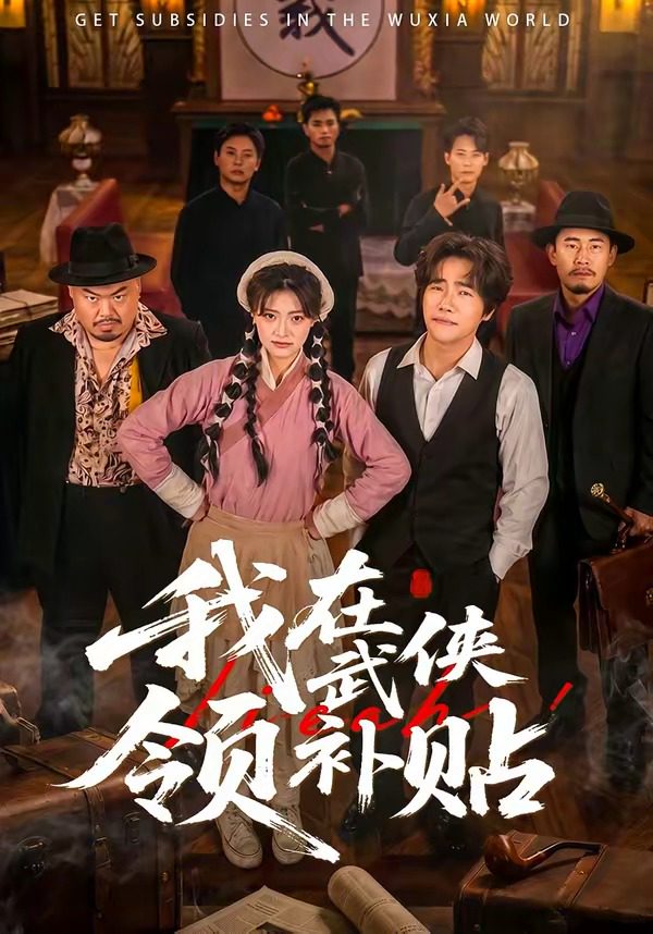 我在武侠领补贴 포스터