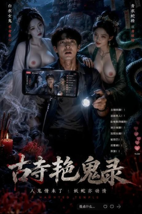 古寺艳鬼录