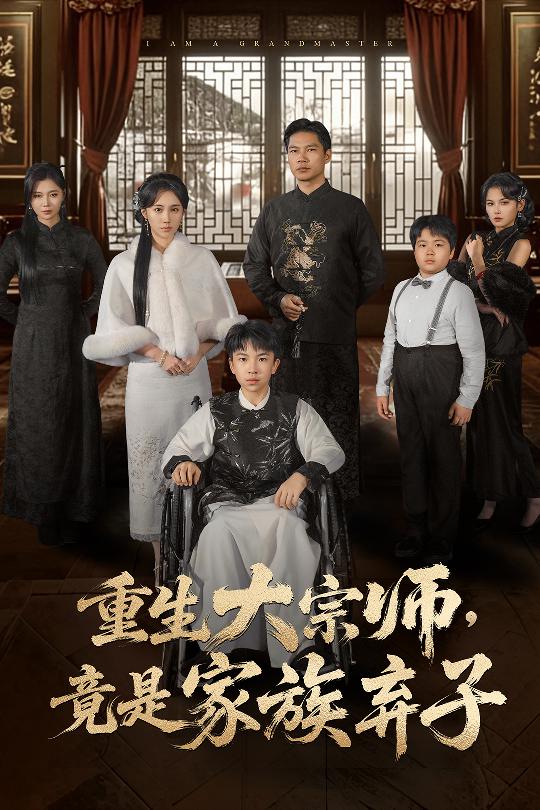 Плакат для 重生大宗师，竟是家族弃子