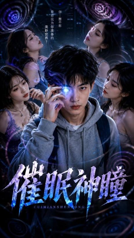 催眠神瞳之神瞳觉醒