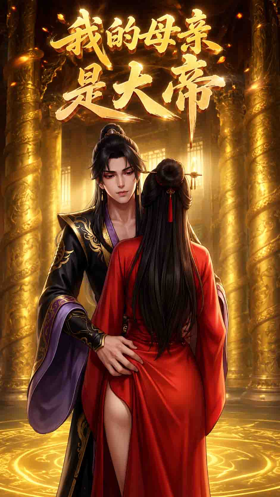 反派：我的母亲是大帝