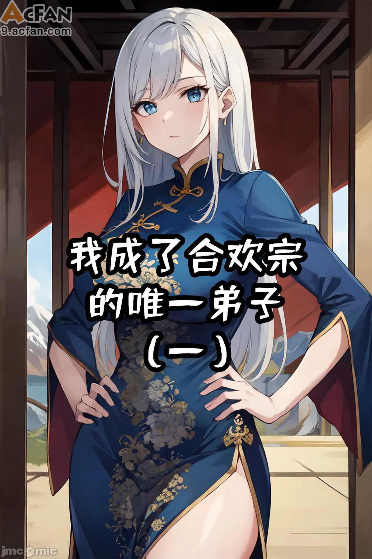 我成了合欢宗的唯一弟子, pahina 1