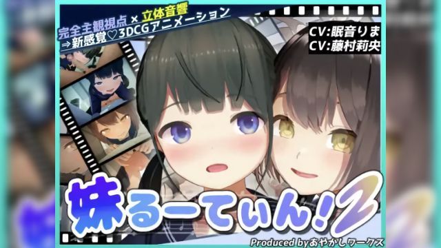 [あやかしワークス] 【3DCGアニメ】妹るーてぃん！2 的封面