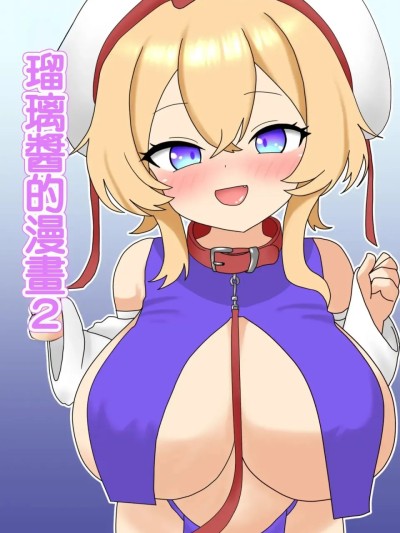 Áp phích cho 瑠璃醬的漫畫2 (Touhou Project) [Chinese] [なめか] 瑠璃ちゃん漫画2 (東方Project) [中国翻訳]