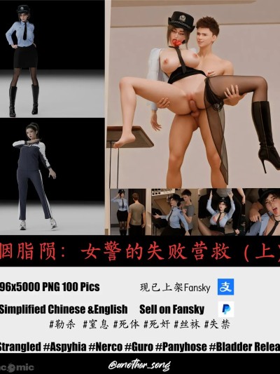 โปสเตอร์สำหรับ [3D] 胭脂陨：女警的失败营救（上）