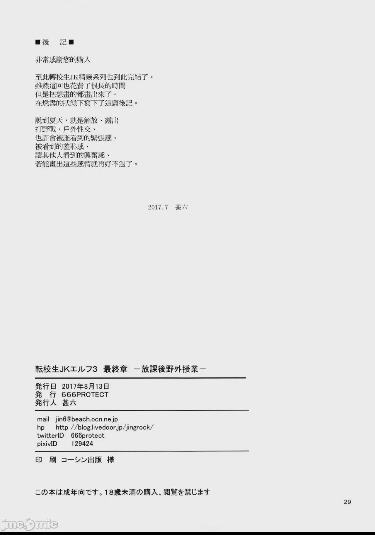 [无毒汉化组+變之人無修正] (C92) [666PROTECT (甚六)] 転校生 JKエルフ 3 最終章 - 放課後野外授業 - [中国翻訳] [無修正] 第1话，第 31 頁