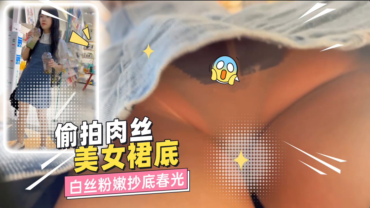 โปสเตอร์สำหรับ 偷拍肉丝美女裙底 白丝粉嫩抄底春光