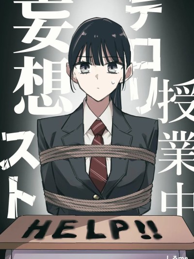 Poster for 课堂上的恐怖主义妄想