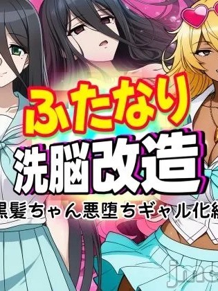 Плакат для 扶她洗脑改造～黑发酱恶堕辣妹化～ [中国翻訳] [AI Generated]