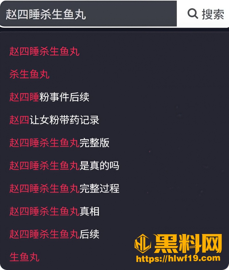 赵四睡了杀生鱼丸3 1