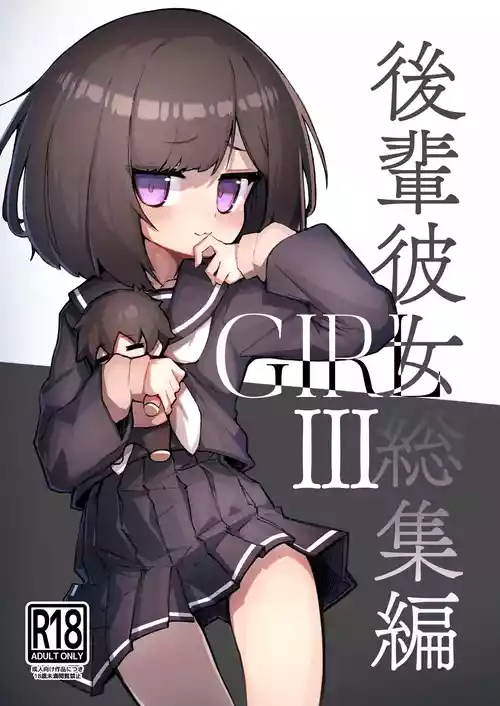 Poster for [あめじすとダークネス (エロッチ)] GIRL 後輩彼女総集編 III [中国翻訳]