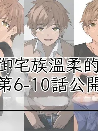 โปสเตอร์สำหรับ 辣子男君系列 6-10公开