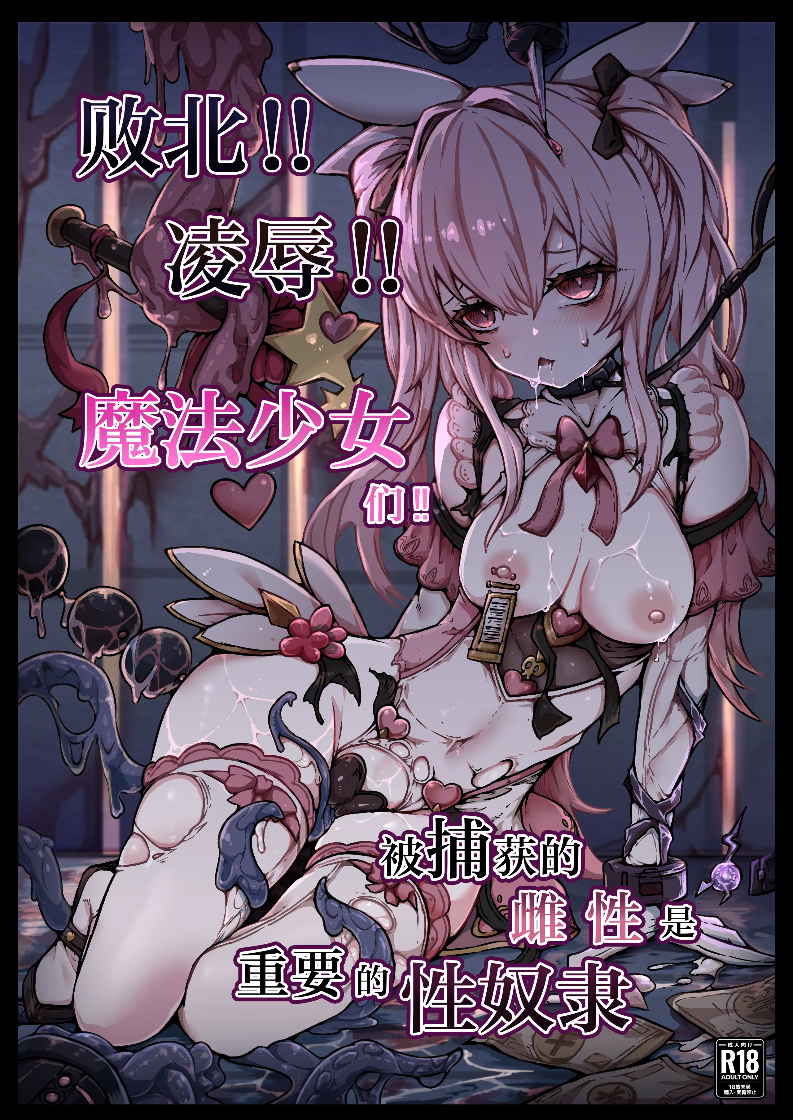 败北！！凌辱！！魔法少女们！！被捕获的雌性是重要的性奴隶 的封面