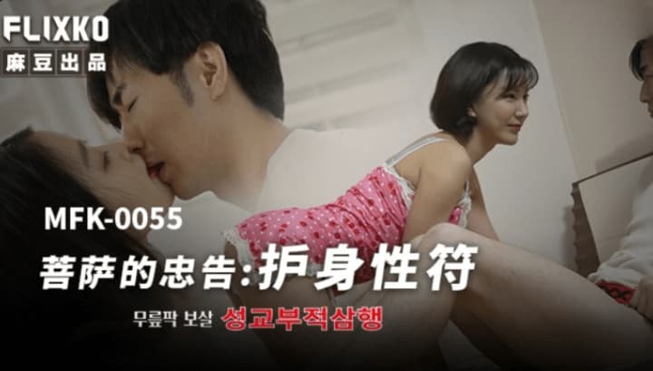 Poster for 菩萨的忠告　素人　MFK_0055　麻豆传媒