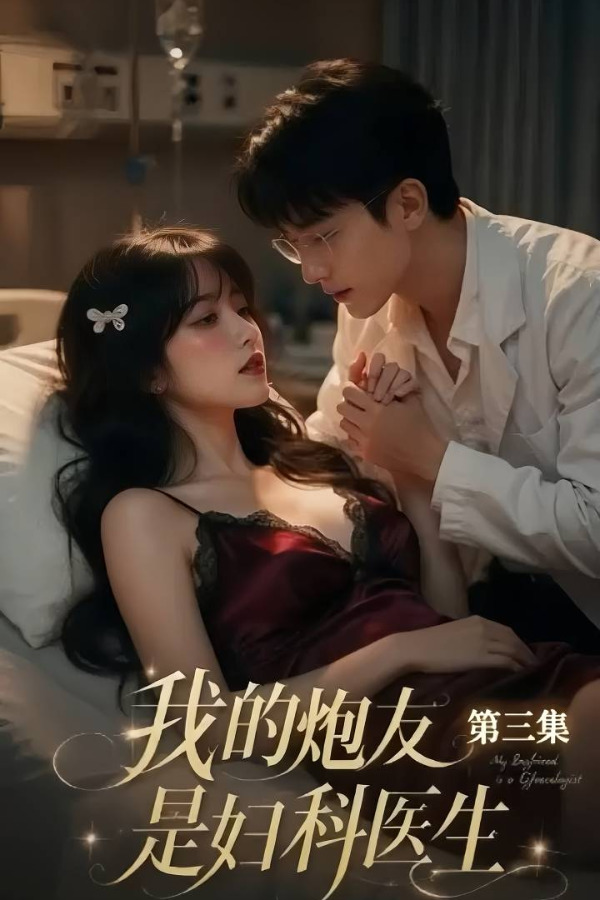 我的炮友是妇科医生