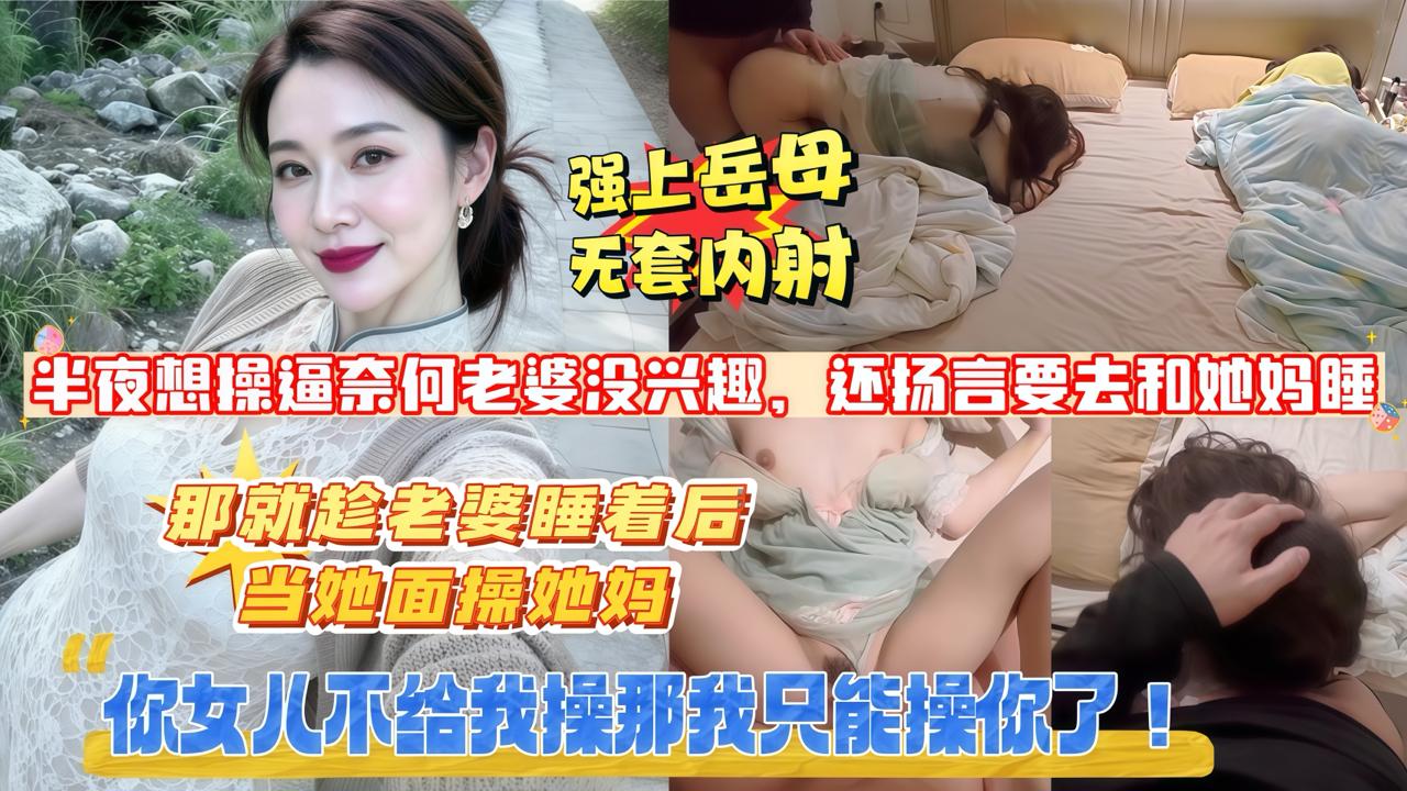 岳母，你女儿不给我操，那我只能操你了