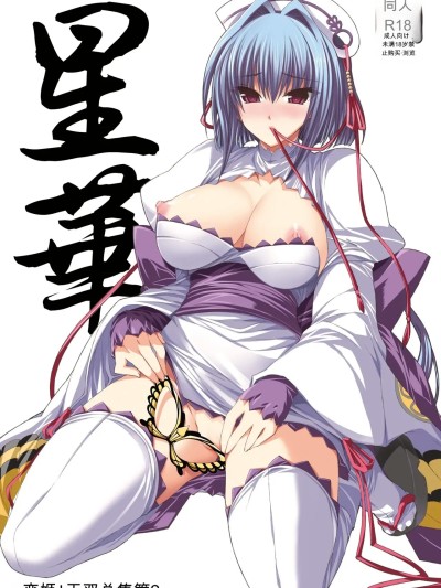Áp phích cho [FANTASY WIND (水无月サトシ, しなのゆら)] 星华 (恋姫†无双) [中国翻訳] [DL版]