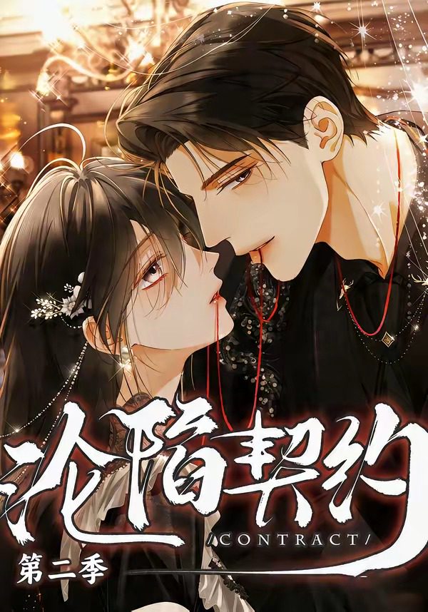 โปสเตอร์สำหรับ 沦陷契约第二季