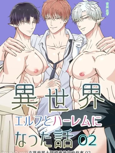 [青長花芽]異世界エルフとハーレムになった話02 포스터