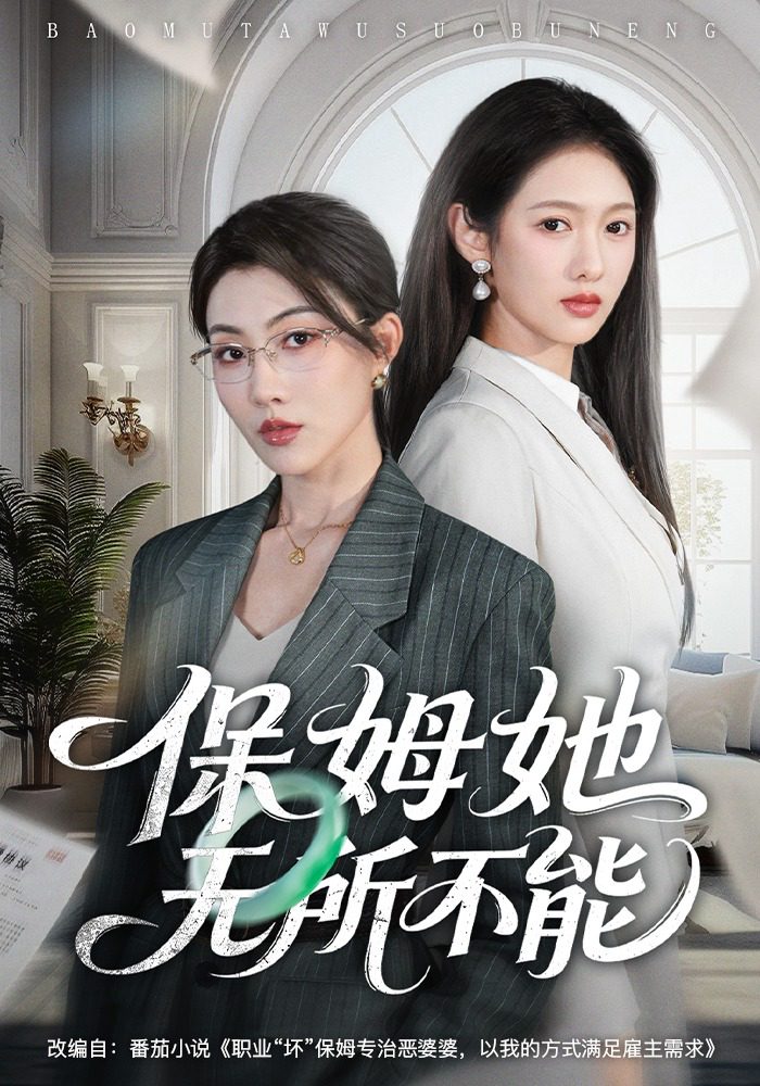 保姆她无所不能 的封面