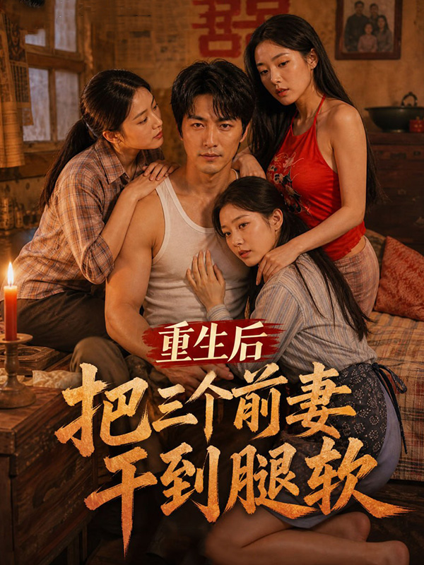 重生后把三个前妻干到腿软