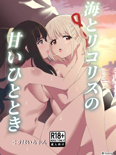 Poster para sa [百合畑 (こうはいちゃん)] 海とリコリスの甘いひととき