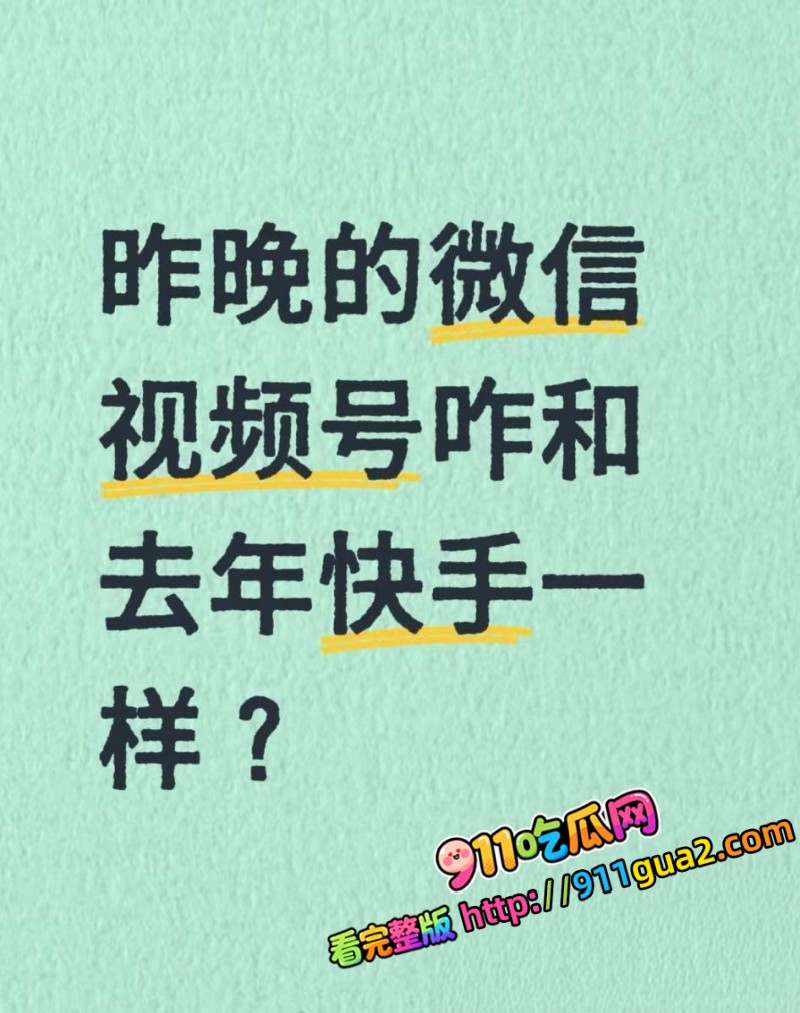 微信视频号828崩盘 审核失守大量黄播流出 照片3
