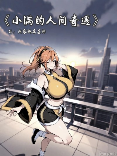 姬小满的人间奇遇 [AI Generated] 포스터