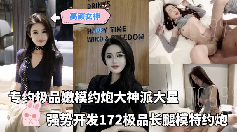 Плакат для 高颜女神 - 专约极品嫩模约炮大神派大星，强势开发172极品长腿模特约炮