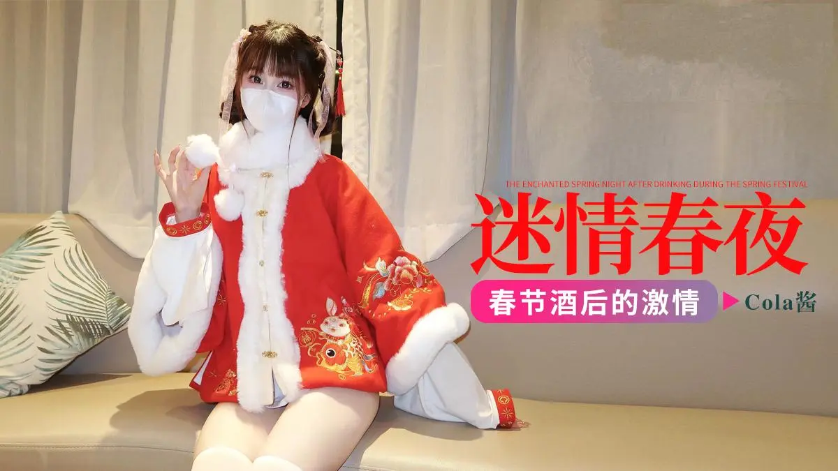 COLA春节酒后的迷情春夜-Cola酱 的封面