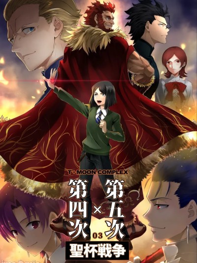 [CRAZY CLOVER CLUB (城爪草)] T*MOON COMPLEX 第4次×第5次 圣杯戦争03 (Fate/Zero) [中国翻訳] [DL版] 的封面
