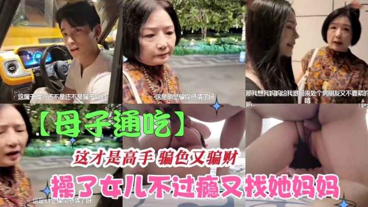 Poster for 【母子通吃】大屌男操完女儿不过瘾又勾引她妈骗财又骗色