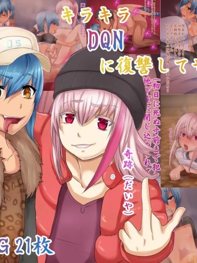 โปสเตอร์สำหรับ [箱舟] キラキラDQNに復讐してやったw