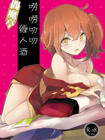 阎魔亭唠唠叨叨缠人酒  [macrown (秋月まく)] 阎魔亭唠唠叨叨缠人酒 的封面