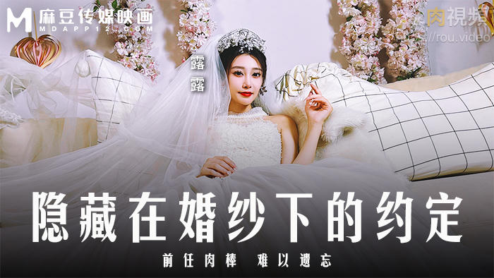 隐藏在婚纱下的约定 麻豆露露