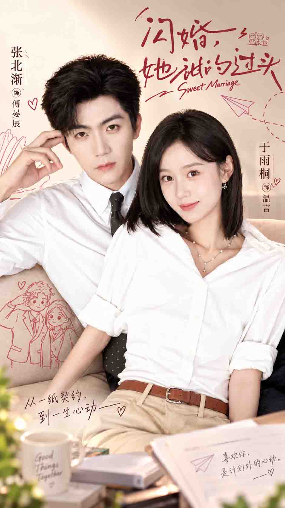 โปสเตอร์สำหรับ 闪婚，她甜的过头
