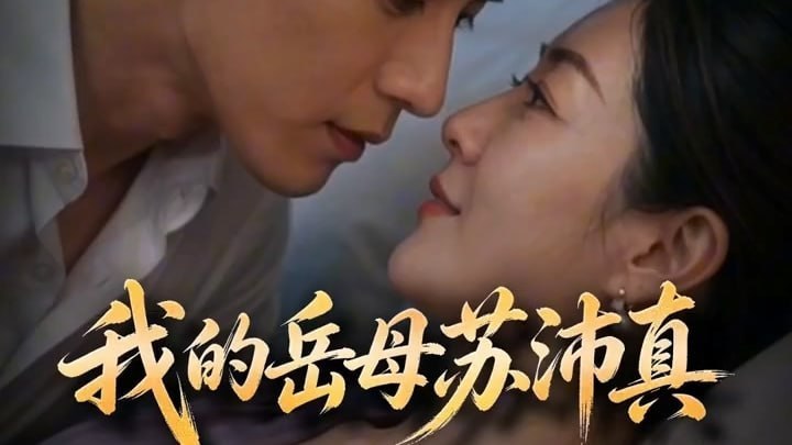 AI成人短剧 我的岳母 17-18 禁欲岳母深夜沦陷在女婿胯下承欢