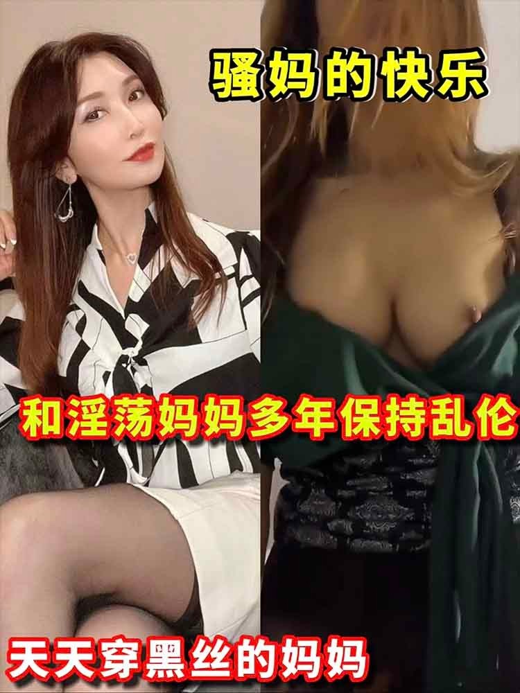 和妈妈多年保持乱伦