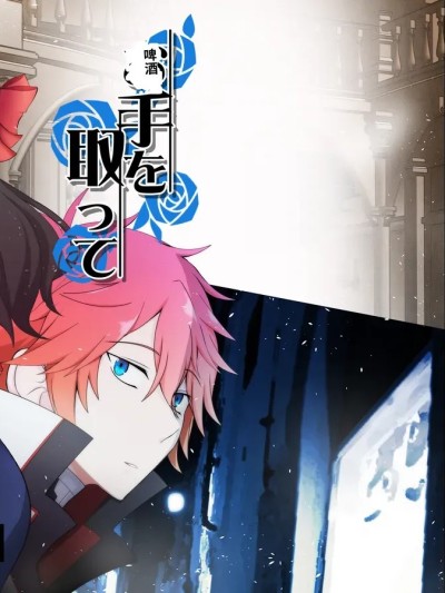 Плакат для [東住 (吉武miko)] お手を取って