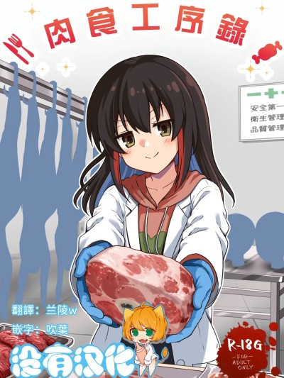 Плакат для 肉食工序録。 [沒有漢化] [渡里laboratory] いただきます。
