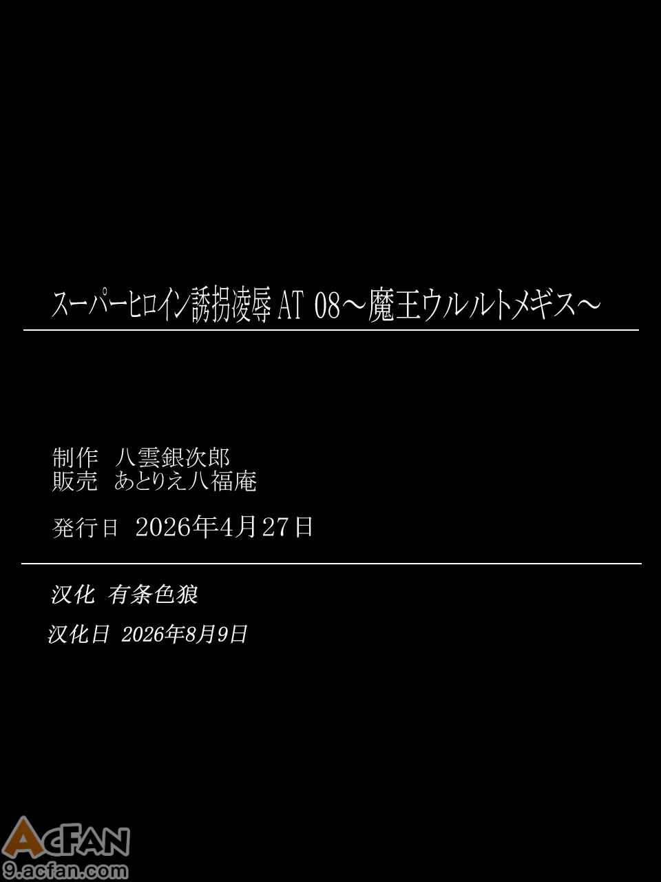 スーパーヒロイン誘拐陵辱 ANOTHER TRY 08 ～魔王ウルルトメギス～，第 39 页