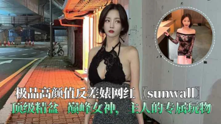 Плакат для 巅峰女神『sunwall』顶级精盆主人的专属玩物