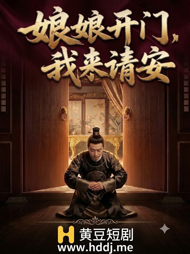 娘娘开门我来请安