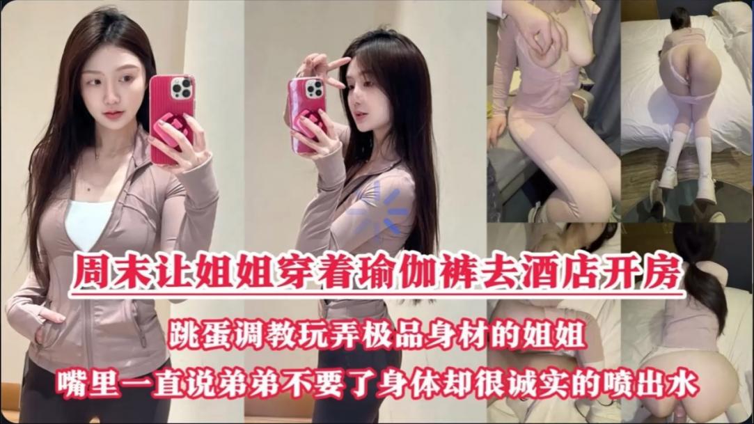 周末约姐姐去酒店做爱说穿瑜伽裤