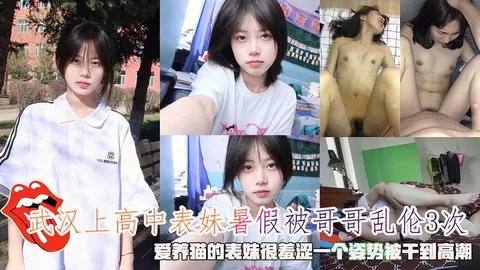 Плакат для 武汉上高中表妹暑假被哥哥乱伦3次，爱养猫的表妹很害羞